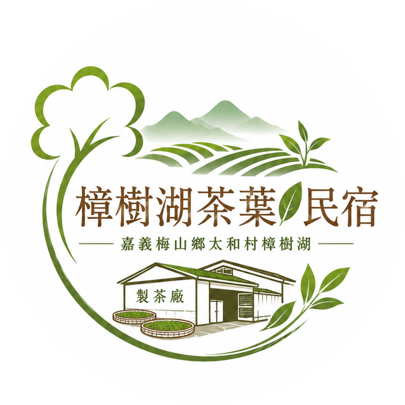 樟樹湖茶葉民宿